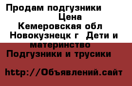 Продам подгузники “Senso baby“ №5 › Цена ­ 350 - Кемеровская обл., Новокузнецк г. Дети и материнство » Подгузники и трусики   